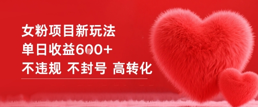 女粉项目新玩法单日收益6张+不违规不封号高转化-生财