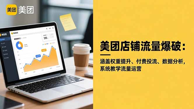 美团店铺流量爆破：涵盖权重提升、付费投流、数据分析，系统教学流量运营-生财