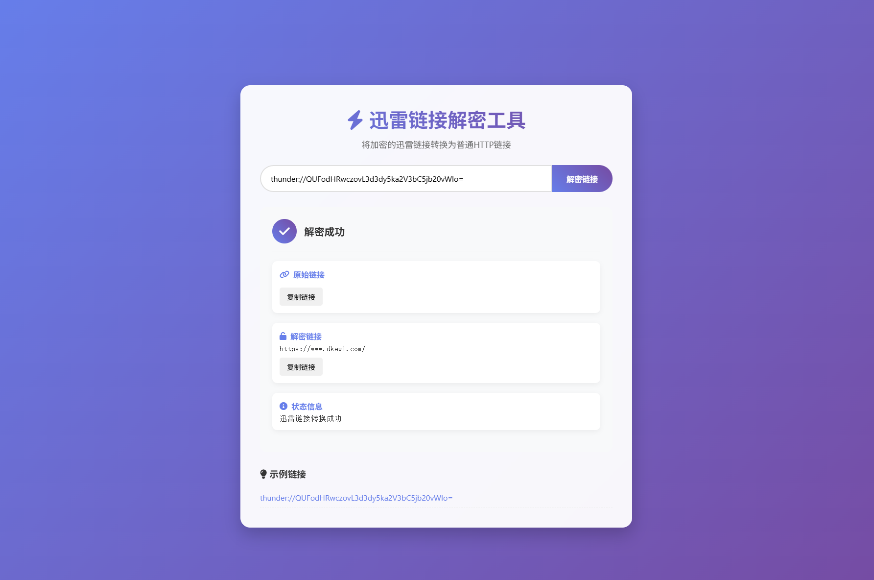 迅雷链接在线解密解析工具系统源码/本地化API/开源-生财