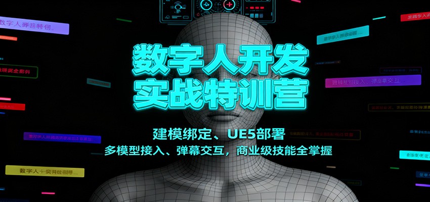 数字人开发实战特训营：建模绑定、UE5部署、多模型接入、弹幕交互，商业级技能全掌握-生财