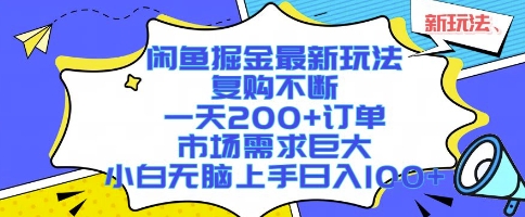 闲鱼掘金最新玩法,复购不断,一天200+订单,市场需求巨大,小白无脑上手日入1k+【揭秘】-生财
