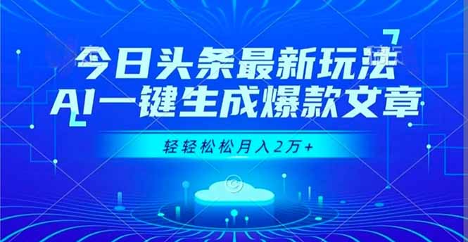 今日头条最新玩法,AI一键生成爆款文章,轻轻松松月入2万+-生财