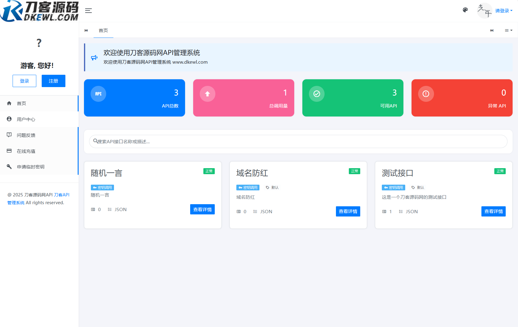 全新二开版刀客API管理系统源码 API计费 全开源-生财