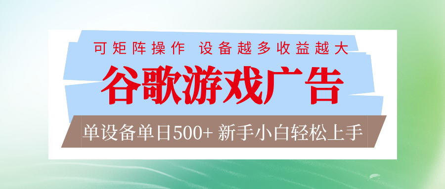 谷歌游戏广告 脚本全自动运行 单设备日入500+ 可矩阵放大，设备越多收益越大-生财