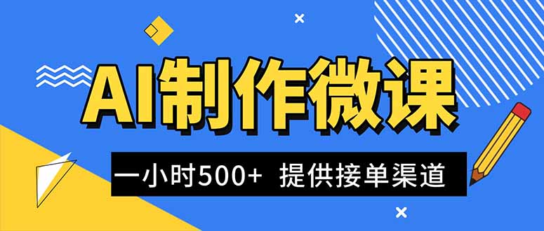 AI制作微课视频,一单300-1000+,蓝海项目,单子做不完,提供接单渠道!-生财