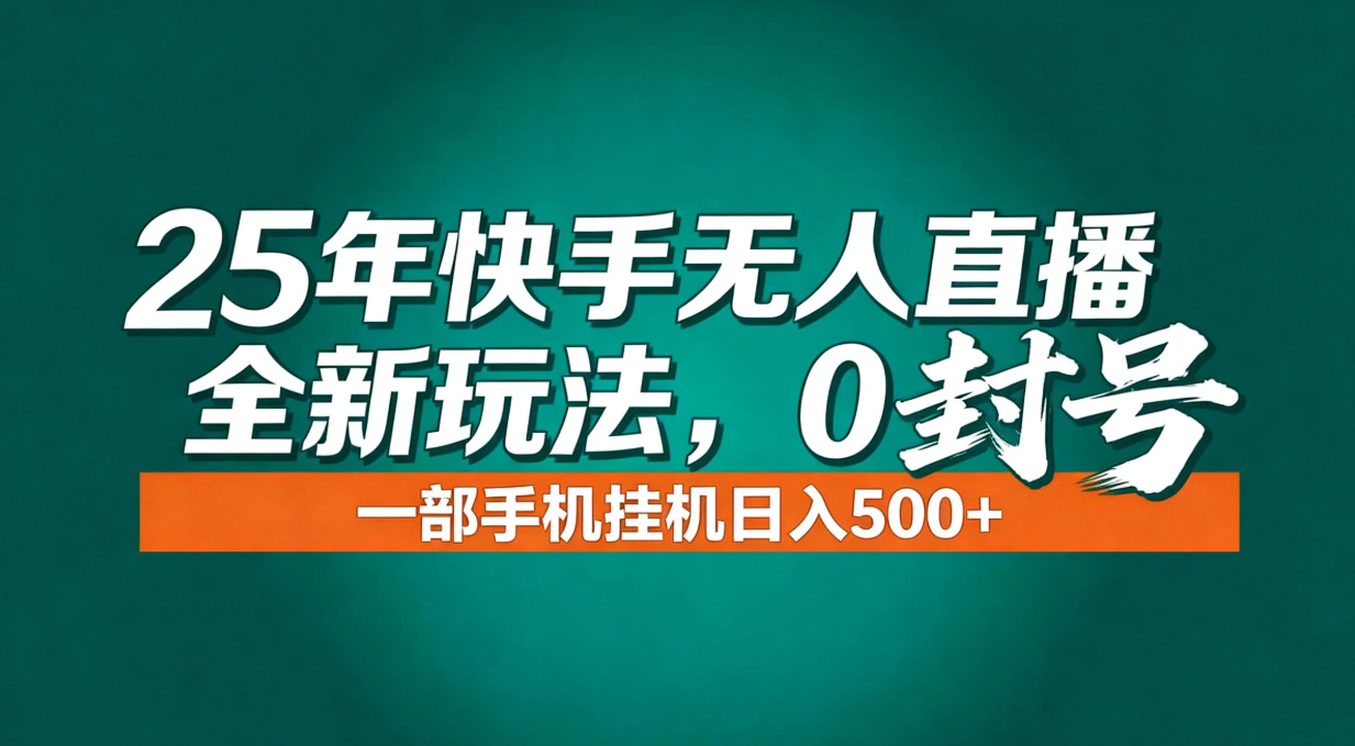 年底流量风口：快手无人直播全新玩法，一部手机挂机日入500+-生财