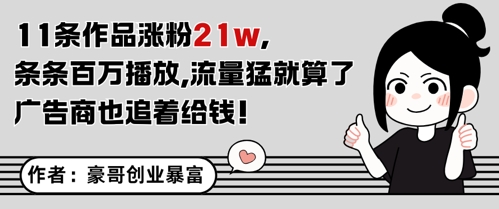 11条作品涨粉21W,条条百W播放,流量猛就算了,广告商也追着给钱-生财