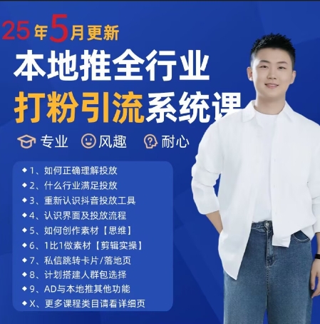 最新打粉引流获客实用课程,25年5月最新本地推全行业打粉引流系统课-生财