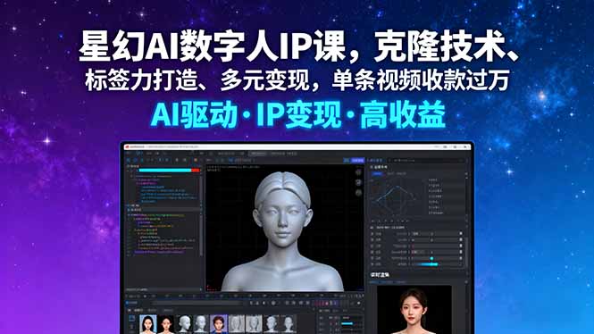 星幻AI数字人IP课，克隆技术、标签力打造、多元变现，单条视频收款过万-生财