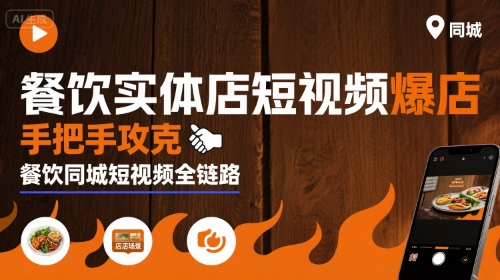 餐饮实体店短视频爆店,手把手攻克餐饮同城短视频全链路-生财