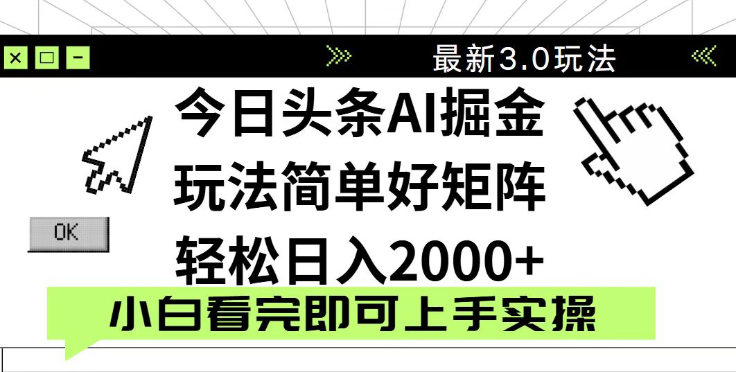 今日头条2025最新3.0玩法,思路简单,复制粘贴,轻松实现矩阵日入2000+-生财