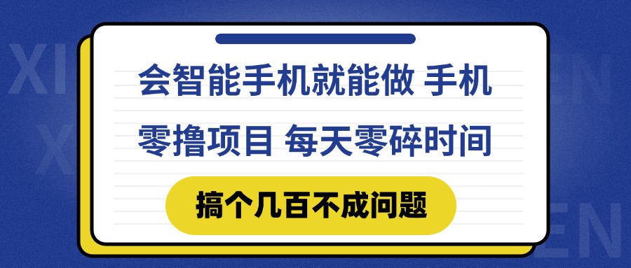 会智能手机就能做 手机零撸项目，有快手就可以做，每天零碎时间搞个几…-生财