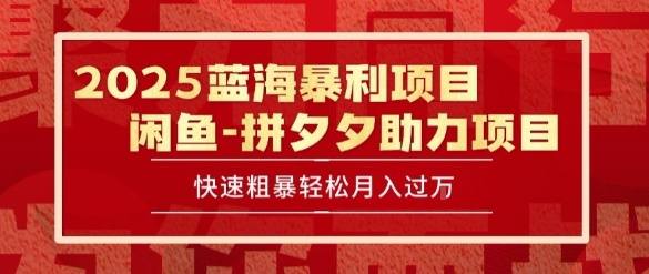 2025 最新闲鱼蓝海暴利项目 快速粗暴让你月入过1W不是梦，保姆级教程【揭秘】-生财