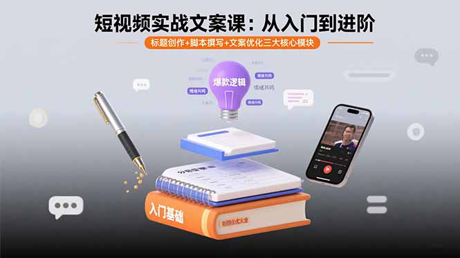 短视频实战文案课:从入门到进阶 标题创作+脚本撰写+文案优化三大核心模块-生财
