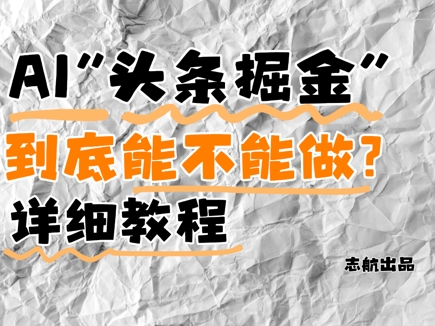 AI头条掘金是什么?还能不能做?详细讲解-生财