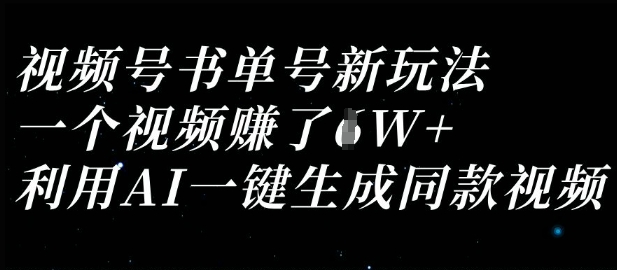 视频号书单号新玩法，一个视频收益过1W，利用AI一键生成同款视频-生财