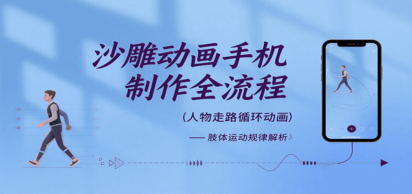 沙雕动画手机制作全流程，关键帧动画、走路、表情变换、场景反向移动、车内人物添加等-生财