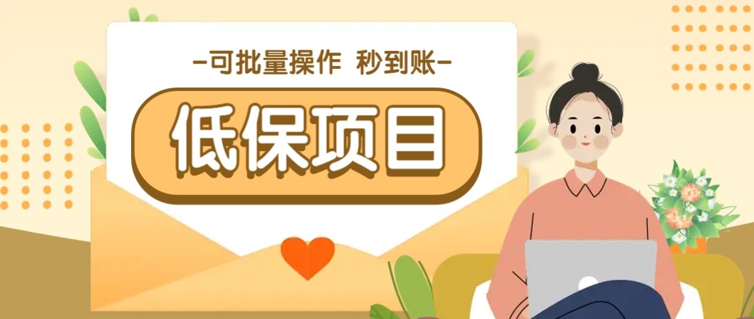 亲测有趣零撸低保项目,抽奖每天撸8-88米,可批量操作,支付宝提现秒到账!-生财