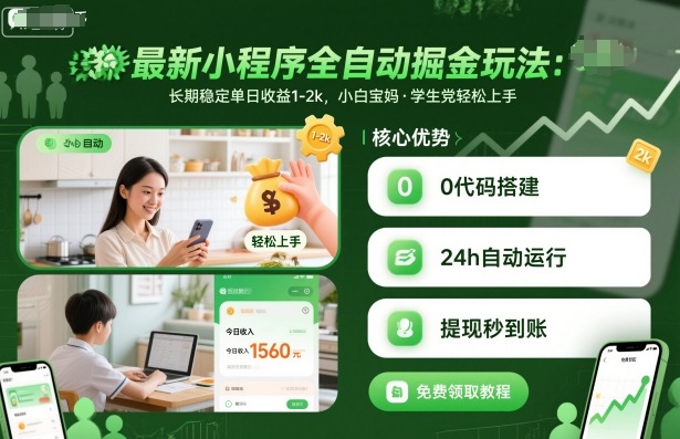 最新小程序全自动掘金玩法,长期稳定单日收益1-2k,小白宝妈,学生党轻松上手【揭秘】-生财