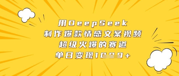 用DeepSeek制作爆款情感文案视频，超级火爆的赛道，单日变现数张-生财