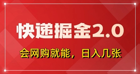 快递掘金2.0，拼多多0元购+快递返佣，全自动下单软件，小白轻松上手，日入5张+【揭秘】-生财