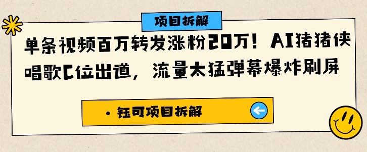 单条视频百万转发涨粉20W，AI猪猪侠唱歌C位出道，流量太猛弹幕爆炸刷屏-生财