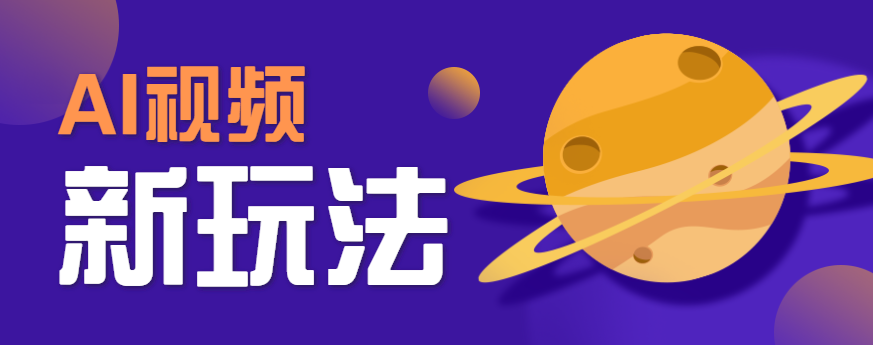 AI短视频新玩法，火爆全网的游戏人物替换电影人物搞怪短视频，轻松爆百万播放！-生财