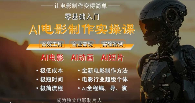 AI电影制作实操课，人人都能做电影，一台电脑全搞定-生财