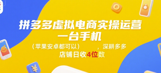 拼多多虚拟电商实操运营，一台手机(苹果安卓都可以)，深耕多多店铺日收4位数-生财