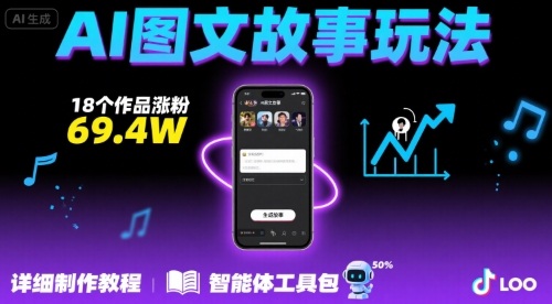 抖音爆火的ai图文故事玩法，18个作品涨粉69.4W，详细制作教程+智能体-生财