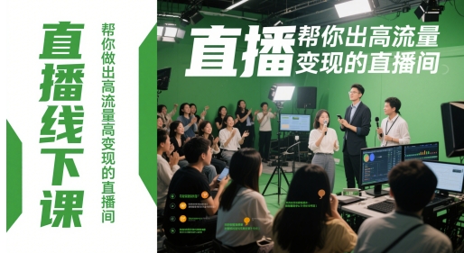 直播线下课,帮你做出高流量高变现的直播间-生财