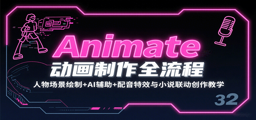 Animate动画制作全流程:人物场景绘制+AI辅助+配音特效与小说联动创作教学-生财