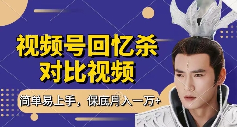 回忆杀对比视频,挣视频号分成计划收益,每天只需一小时,保底月入过W,新手小白轻松上手【揭秘】-生财