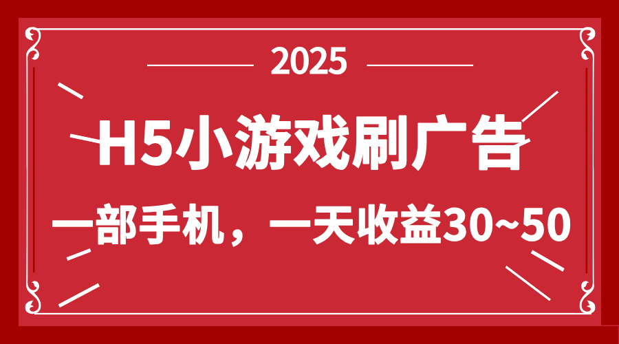 零撸新项目!H5小游戏刷广告,单设备一天收益30~50-生财