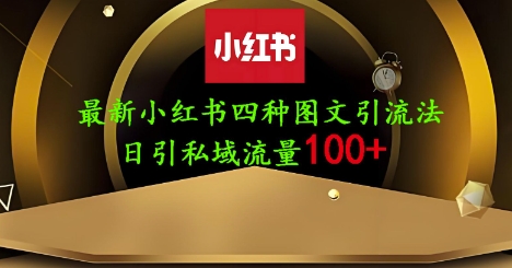 25年最新小红书发布简单图文，单人单号日引流200+创业粉-生财