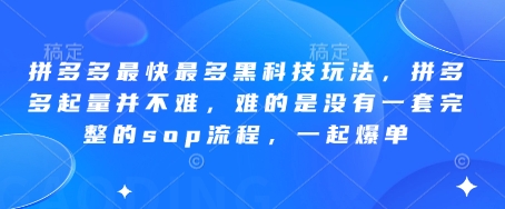 拼多多最快最多黑科技玩法，拼多多起量并不难，难的是没有一套完整的sop流程，一起爆单!-生财