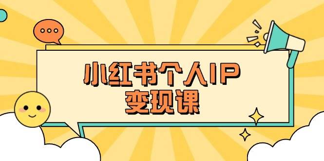 小红书个人变现课：精准人设定位+爆款选题拆解，教你打造百万流量账号秘籍-生财