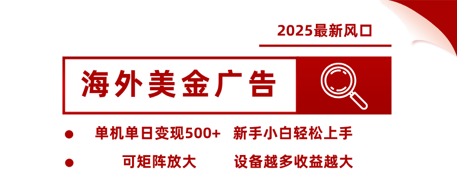最新海外广告美金,全自动挂机,单机单日500+,可矩阵放大,新手小白轻松上手-生财