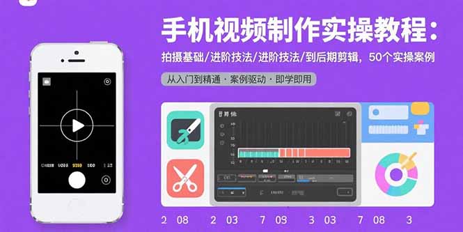 手机视频制作实操教程:拍摄基础/进阶技法/到后期剪辑,50个实操案例-生财