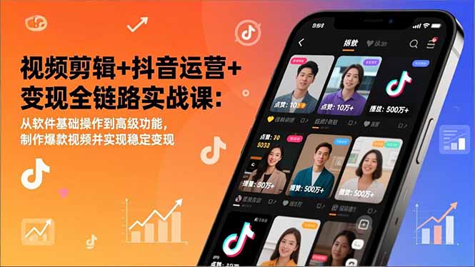 视频剪辑+抖音运营+变现全链路实战课：从软件基础操作到高级功能，制作爆款视频并实现稳定变现-生财