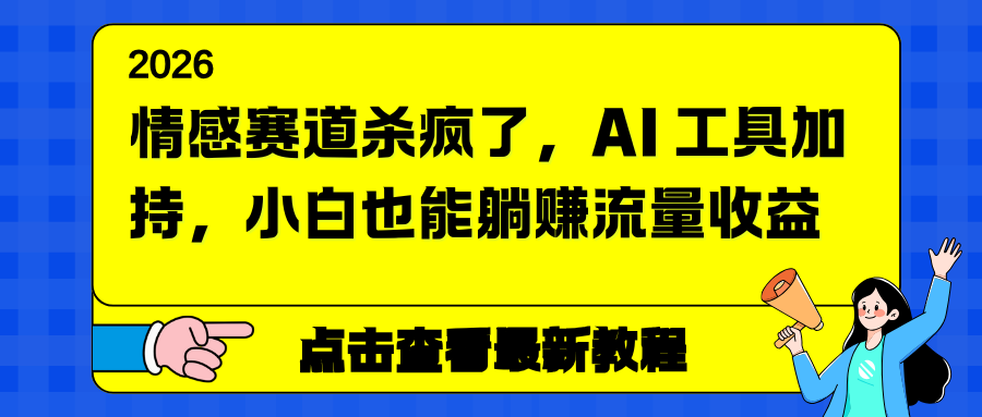 情感赛道杀疯了，AI 工具加持，小白也能躺赚流量收益-生财