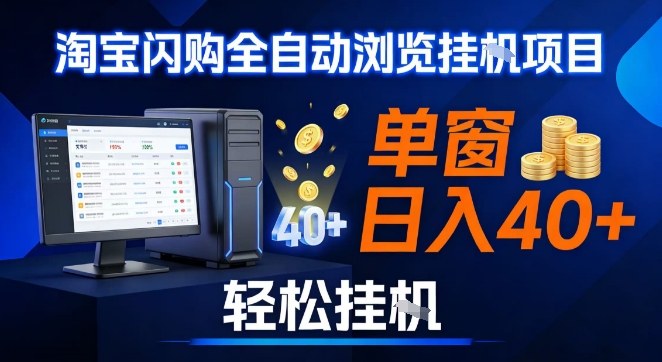 全网独家淘宝闪购采集挂G项目，操作简单无脑，单窗口轻松日入40+，可矩阵多开【揭秘】-生财