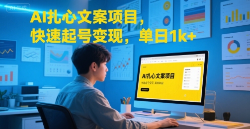 AI扎心文案项目，快速起号变现，单日1k+-生财