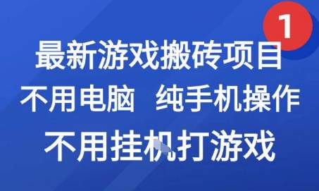 最新游戏搬砖项目,纯手机操作,不用电脑挂G打游戏,网创副业兼职【揭秘】-生财