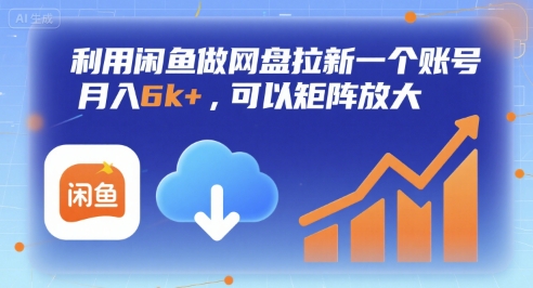利用闲鱼做网盘拉新一个账号，月入6k+，可以矩阵放大-生财