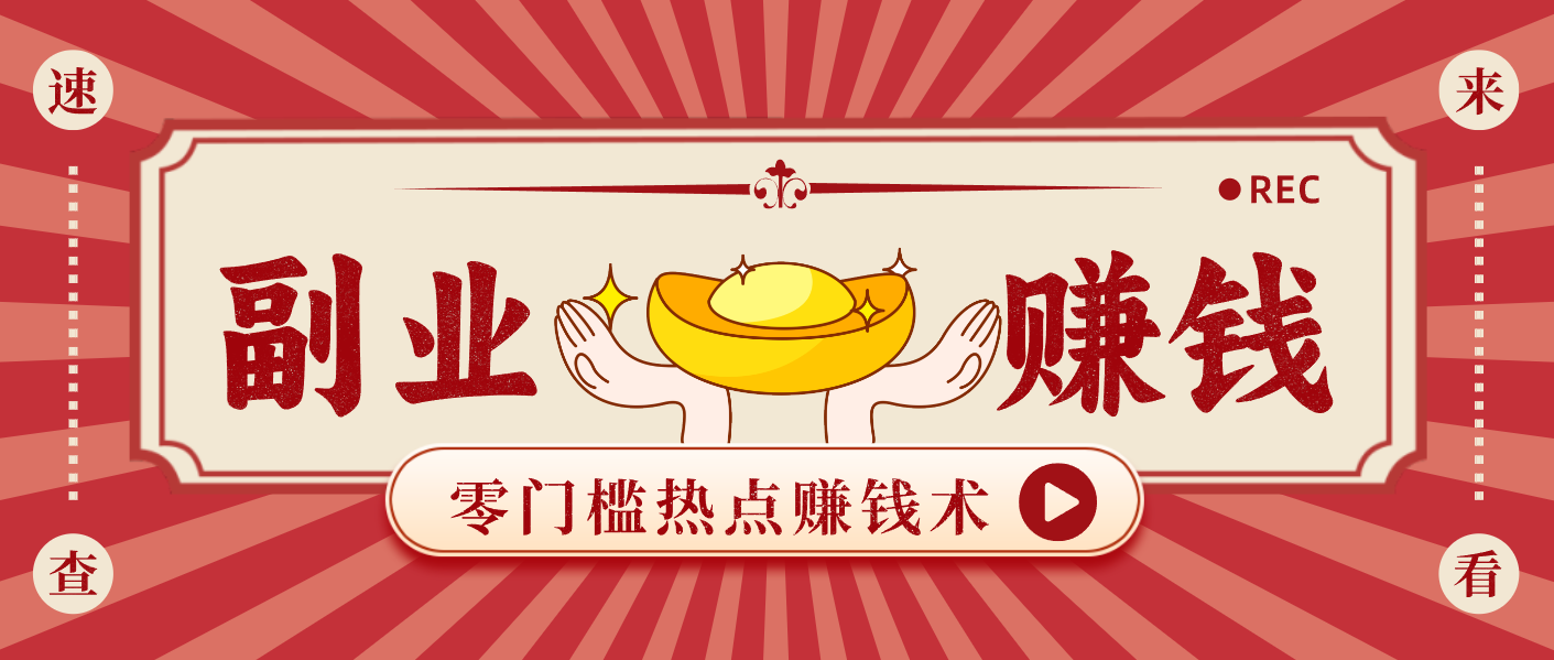 蹭热点赚钱：普通人也能月入1000+的好玩法，操作步骤超简单(附技巧)-生财