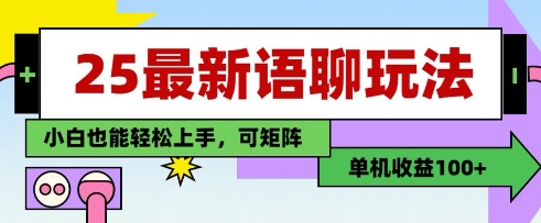 25年最新语聊玩法,纯手工,单机收益100+,小白也能轻松上手,可矩阵操作-生财