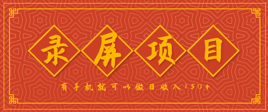 录屏项目,2.5/单,一小时可做10单左右,任务充足,可多开日赚150+,有手机就可以做!-生财