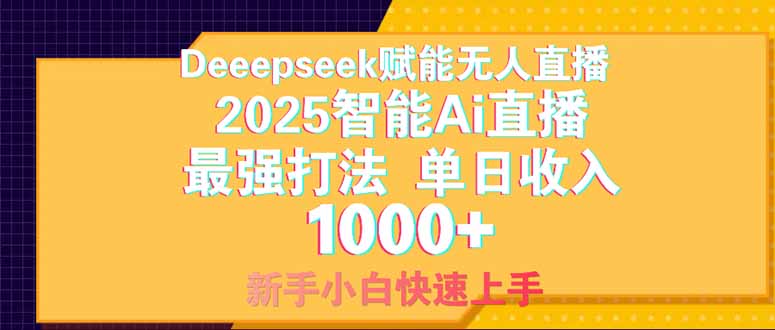 Deepseek赋能无人直播,2025无人直播最强打法,单日收入1000+新手小白...-生财