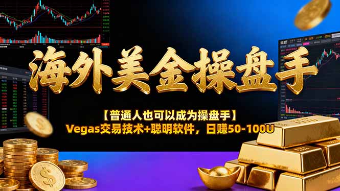 海外美金操盘手技术【普通人也可以成为操盘手】Vegas交易技术+聪明软件,日赚50-100U-生财